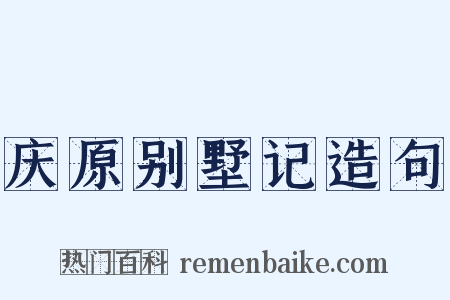 庆原别墅记造句是什么意思的图片